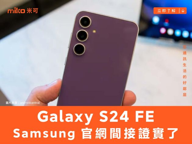 Samsung Galaxy S24 FE 官網間接證實了!